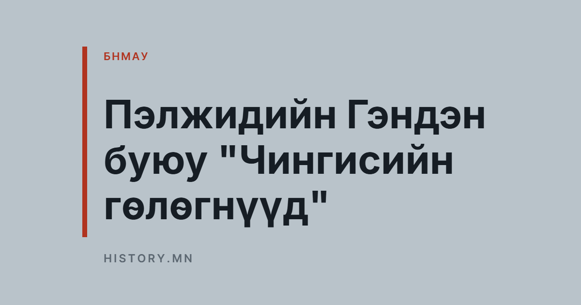 Пэлжидийн Гэндэн буюу "Чингисийн гөлөгнүүд"