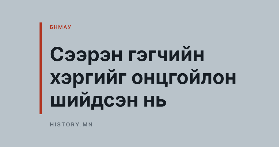 Сээрэн гэгчийн хэргийг онцгойлон шийдсэн нь