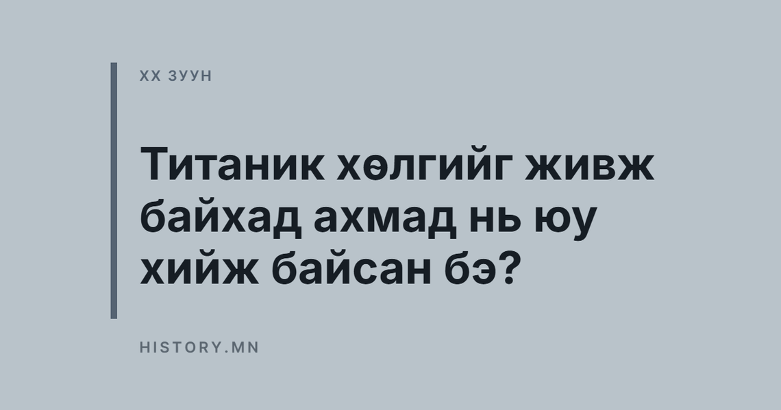 Титаник хөлгийг живж байхад ахмад нь юу хийж байсан бэ?