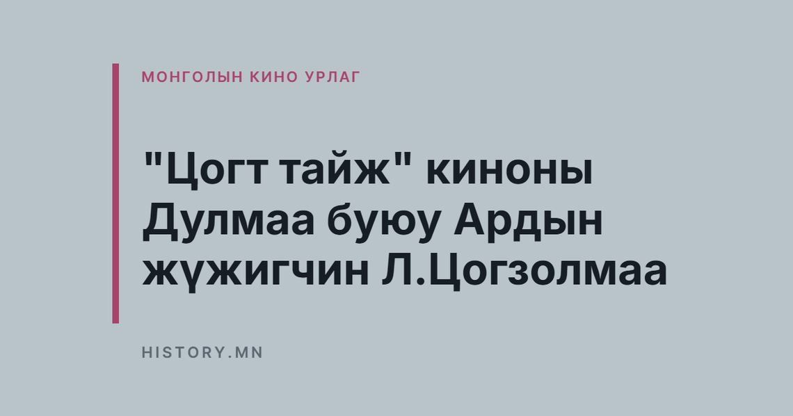 "Цогт тайж" киноны Дулмаа буюу Ардын жүжигчин Л.Цогзолмаа