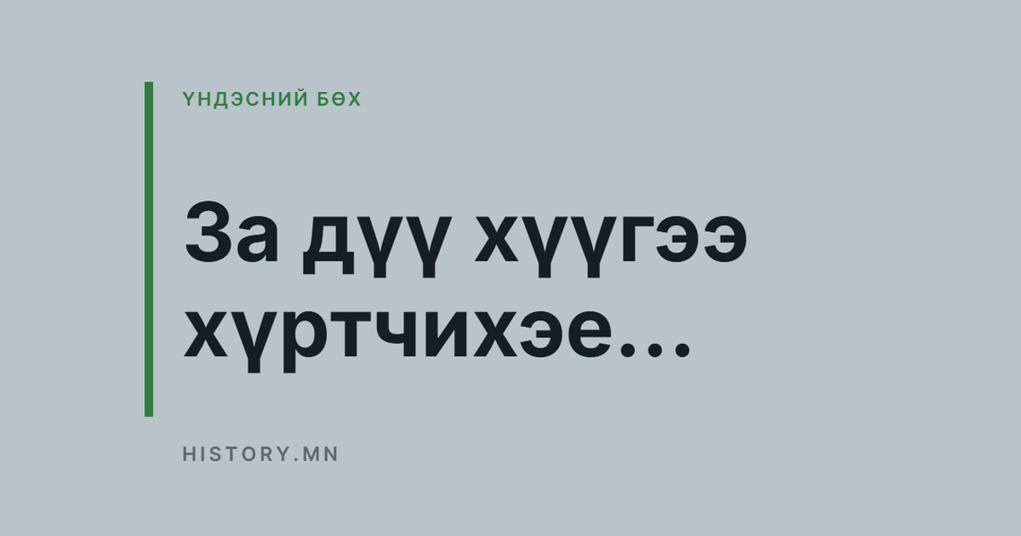 За дүү хүүгээ хүртчихэе...