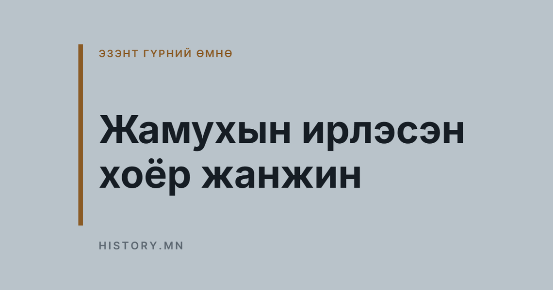 Жамухын ирлэсэн хоёр жанжин