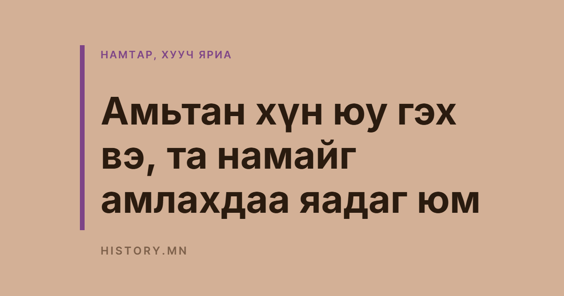 Амьтан хүн юу гэх вэ, та намайг амлахдаа яадаг юм