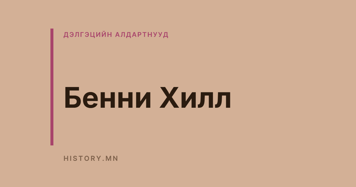 Бенни Хилл