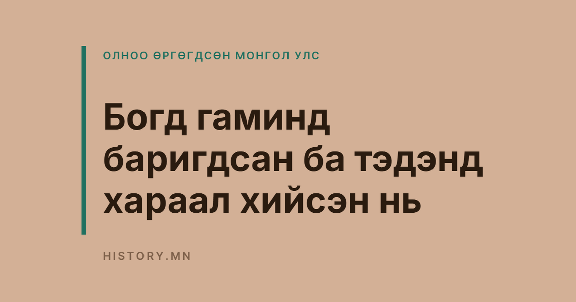 Богд гаминд баригдсан ба тэдэнд хараал хийсэн нь