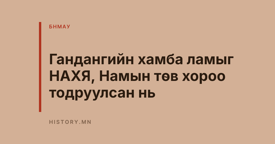 Гандангийн хамба ламыг НАХЯ, Намын төв хороо тодруулсан нь