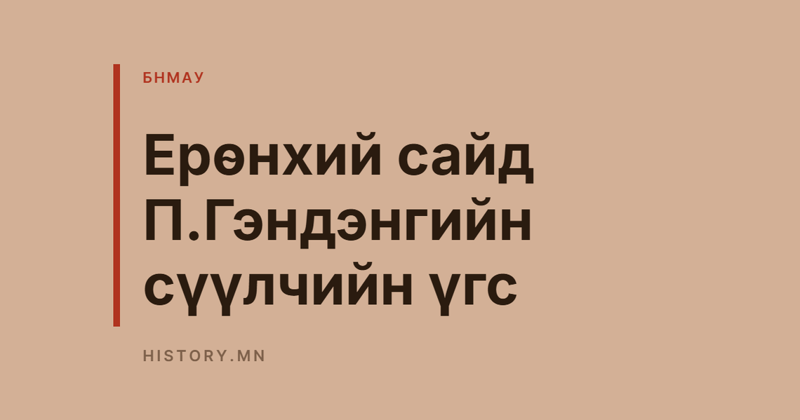 Ерөнхий сайд П.Гэндэнгийн сүүлчийн үгс