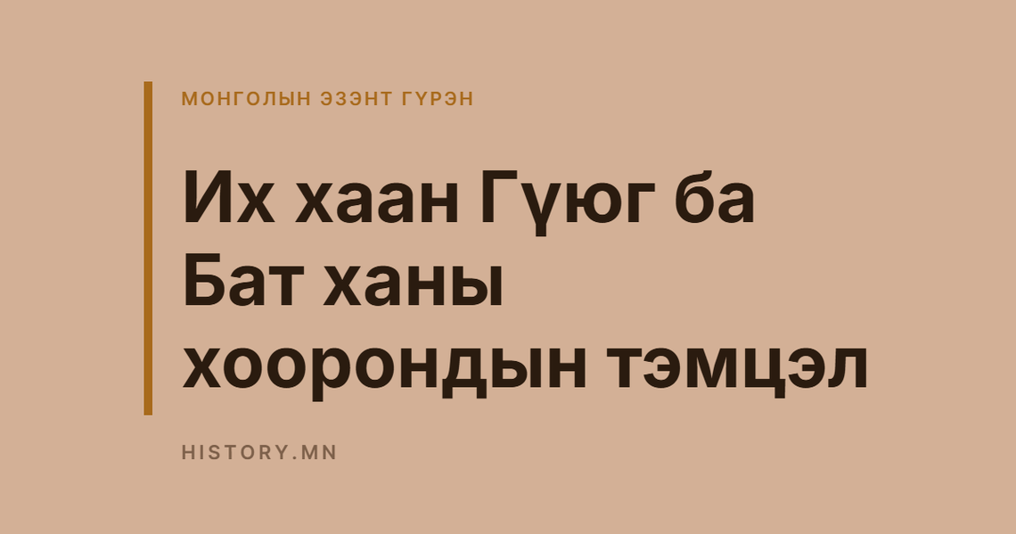 Их хаан Гүюг ба Бат ханы хоорондын тэмцэл