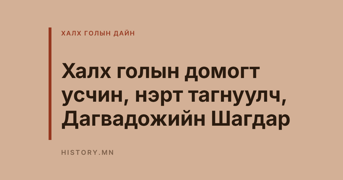 Халх голын домогт усчин, нэрт тагнуулч, Дагвадожийн Шагдар