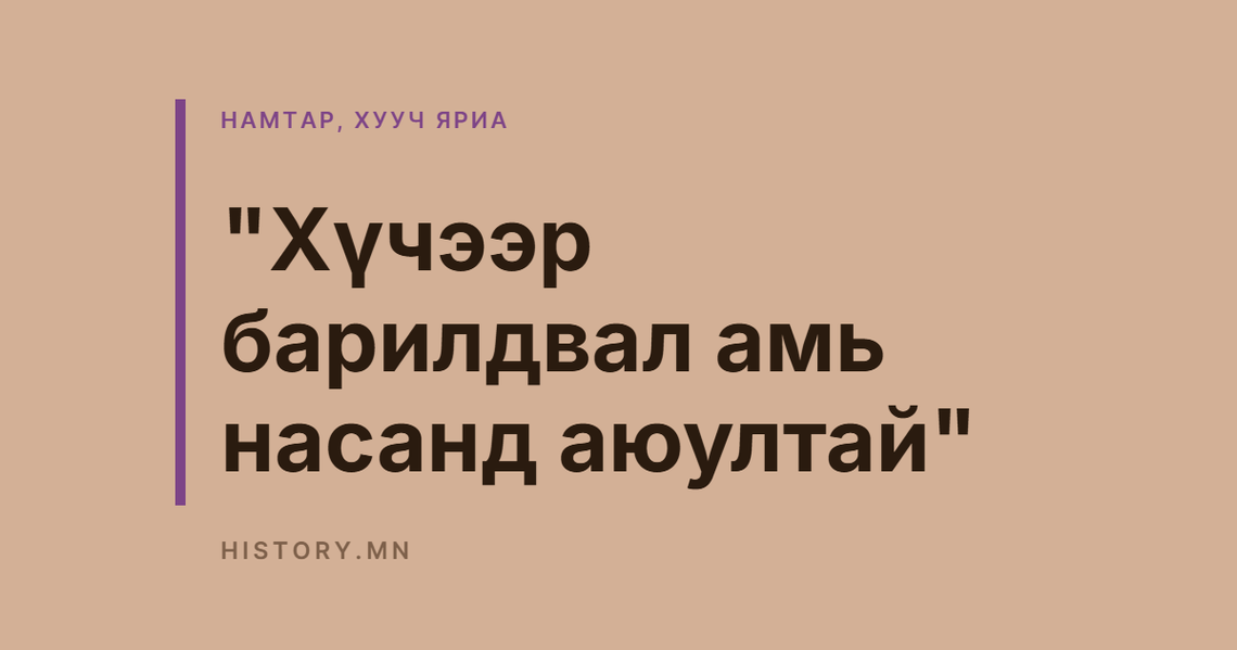 "Хүчээр барилдвал амь насанд аюултай"