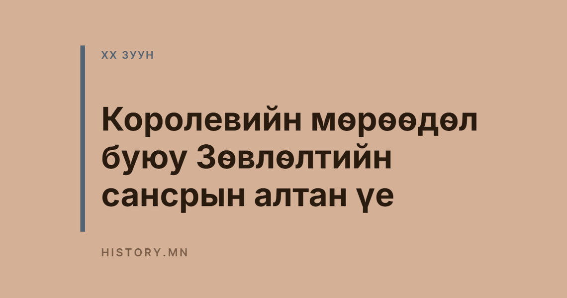 Королевийн мөрөөдөл буюу Зөвлөлтийн сансрын алтан үе