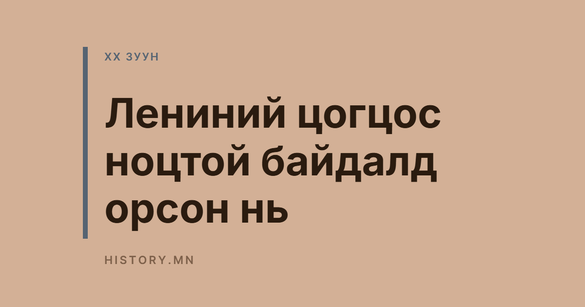 Лениний цогцос ноцтой байдалд орсон нь
