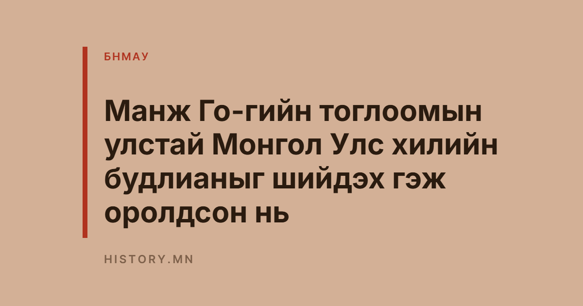 Манж Го-гийн тоглоомын улстай Монгол Улс хилийн будлианыг шийдэх гэж оролдсон нь