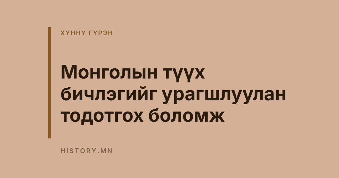 Монголын түүх бичлэгийг урагшлуулан тодотгох боломж