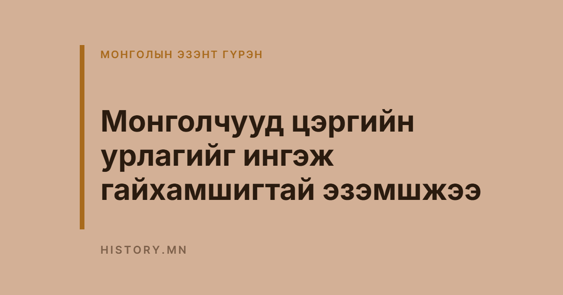 Монголчууд цэргийн урлагийг ингэж гайхамшигтай эзэмшжээ