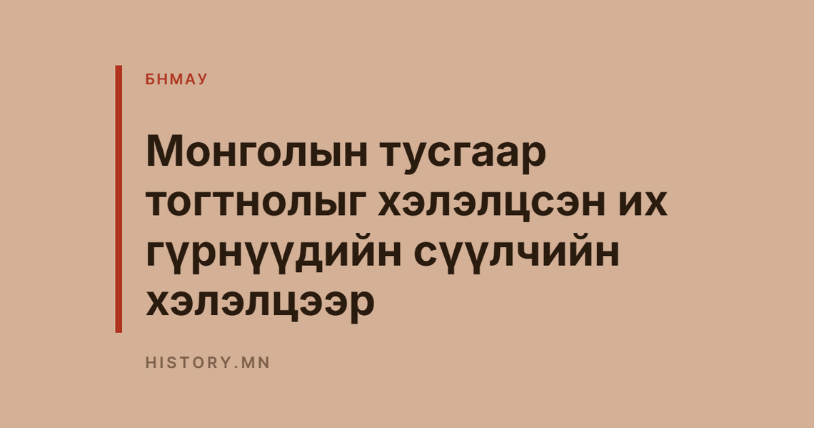 Монголын тусгаар тогтнолыг хэлэлцсэн их гүрнүүдийн сүүлчийн хэлэлцээр