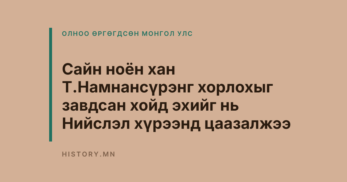 Сайн ноён хан Т.Намнансүрэнг хорлохыг завдсан хойд эхийг нь Нийслэл хүрээнд цаазалжээ