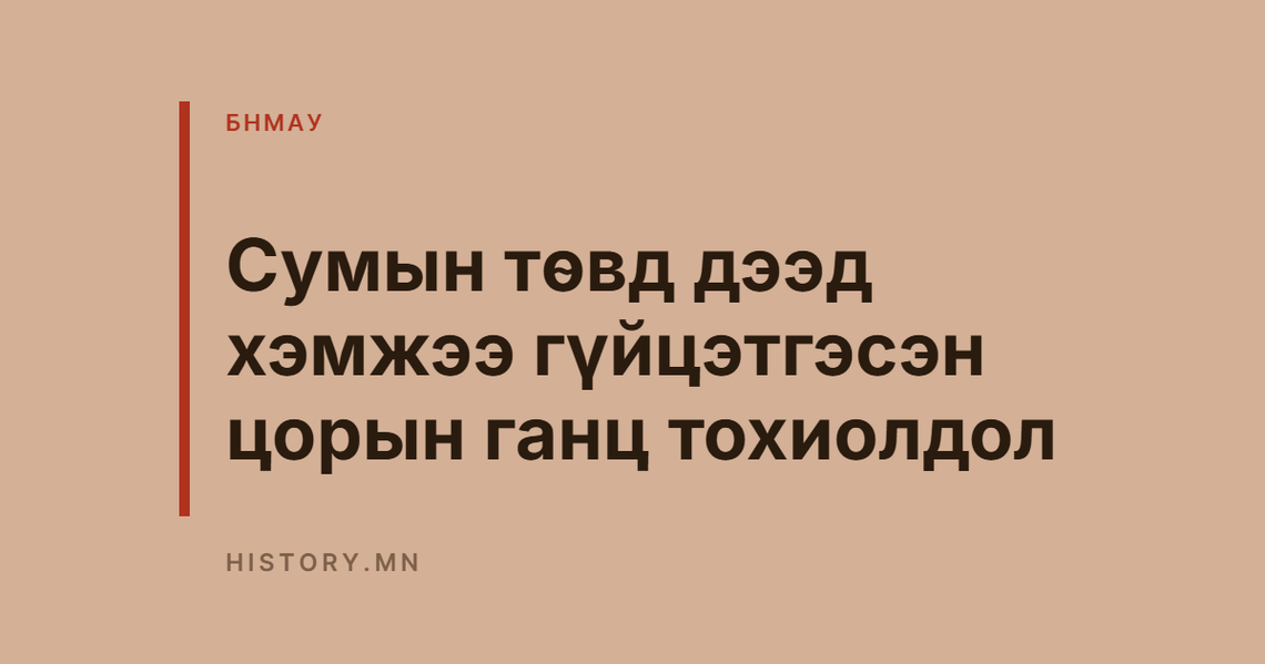 Сумын төвд дээд хэмжээ гүйцэтгэсэн цорын ганц тохиолдол