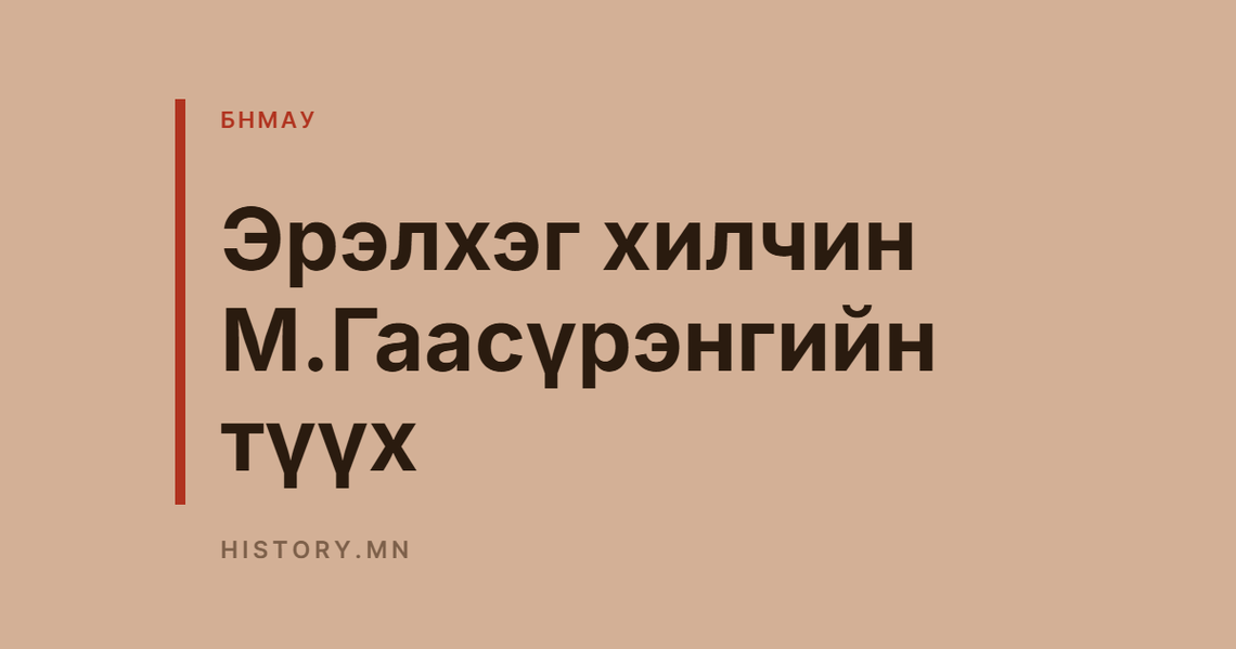 Эрэлхэг хилчин М.Гаасүрэнгийн түүх