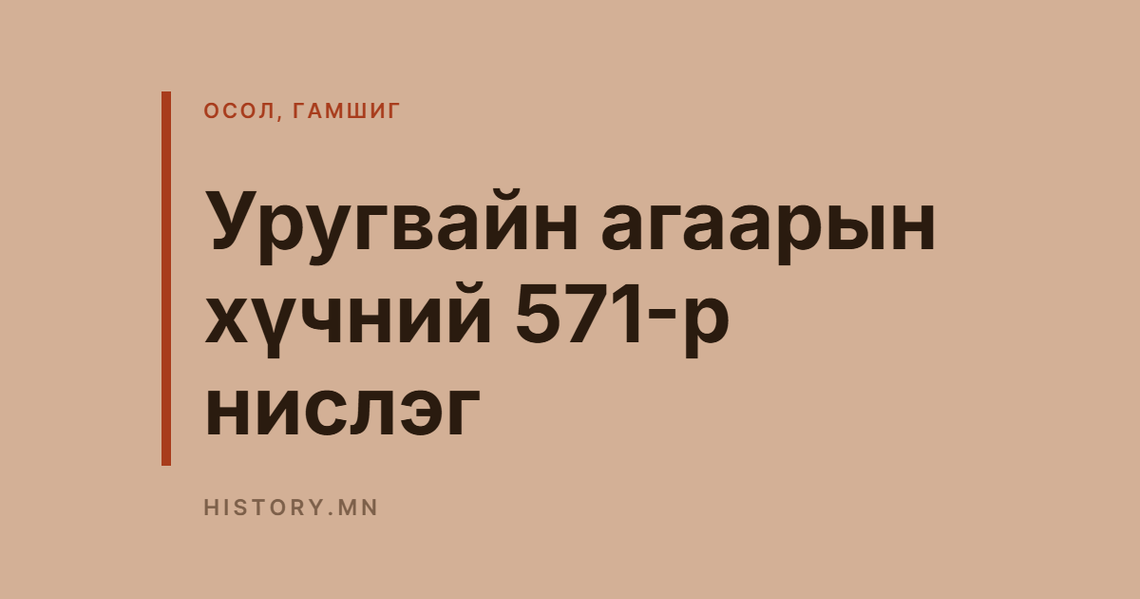 Уругвайн агаарын хүчний 571-р нислэг