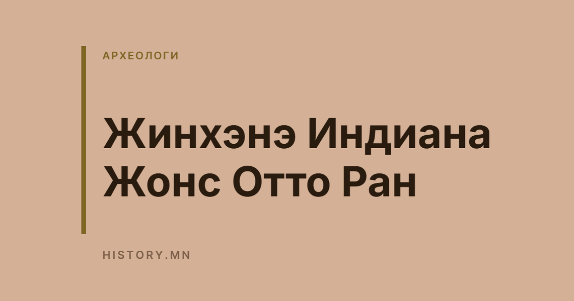 Жинхэнэ Индиана Жонс Отто Ран