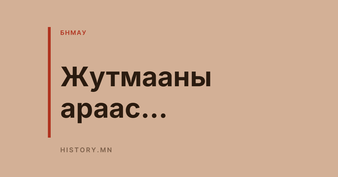 Жутмааны араас...