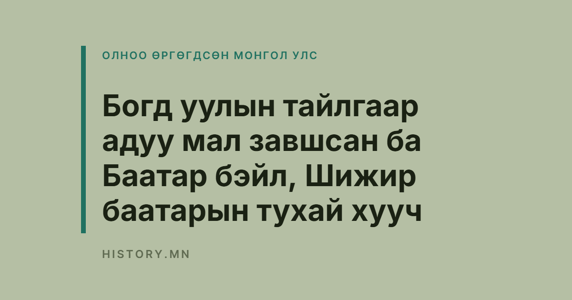 Богд уулын тайлгаар адуу мал завшсан ба Баатар бэйл, Шижир баатарын тухай хууч