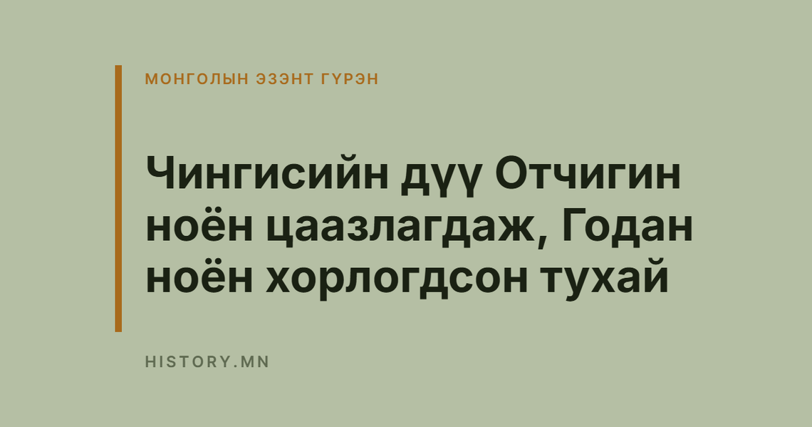 Чингисийн дүү Отчигин ноён цаазлагдаж, Годан ноён хорлогдсон тухай