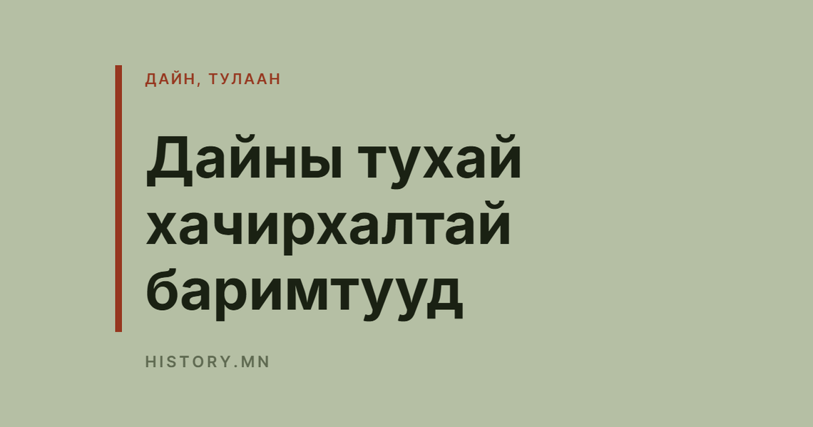 Дайны тухай хачирхалтай баримтууд
