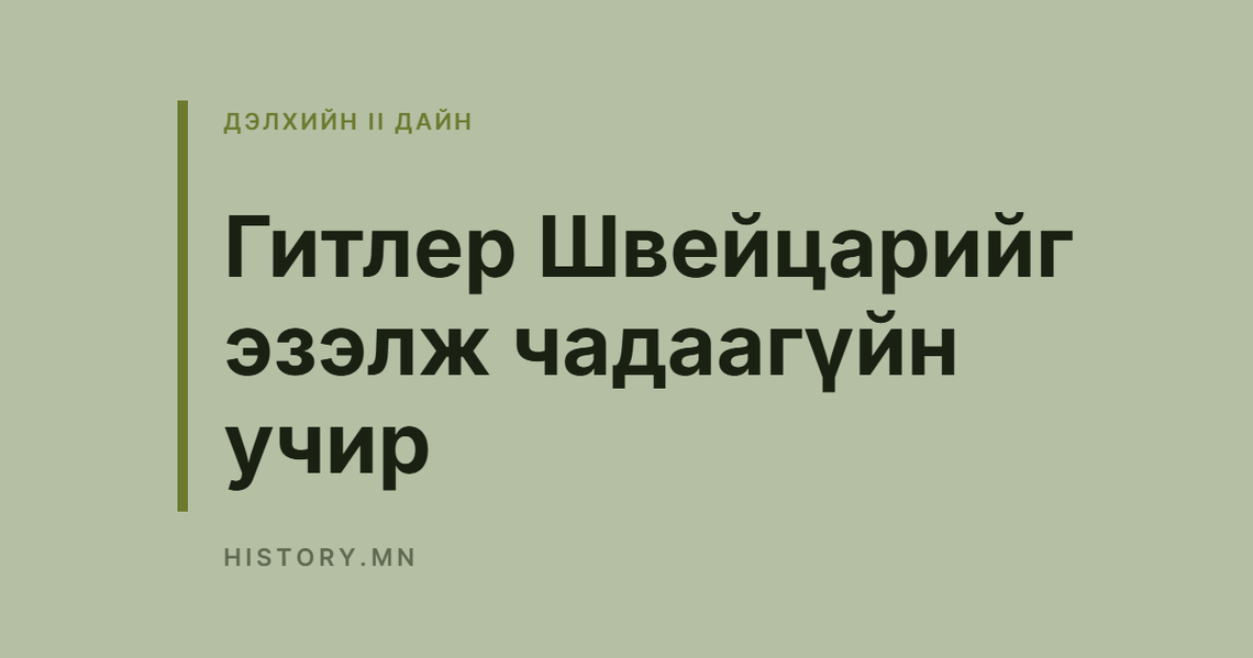 Гитлер Швейцарийг эзэлж чадаагүйн учир