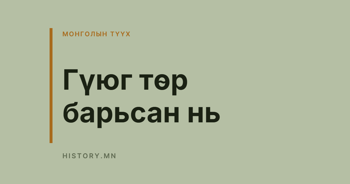 Гүюг төр барьсан нь