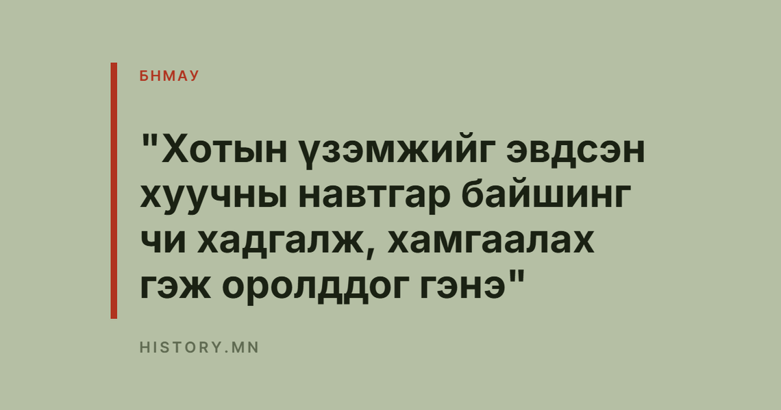"Хотын үзэмжийг эвдсэн хуучны навтгар байшинг чи хадгалж, хамгаалах гэж оролддог гэнэ"
