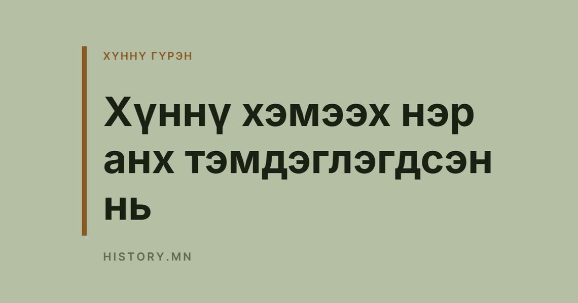 Хүннү хэмээх нэр анх тэмдэглэгдсэн нь