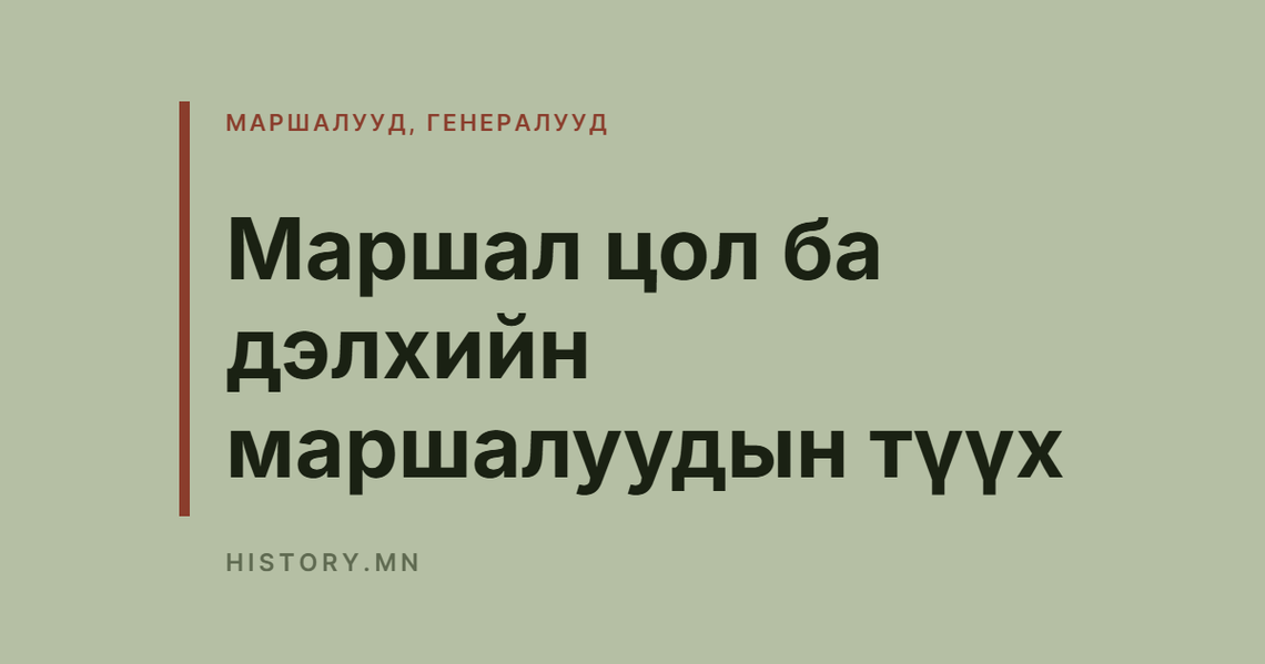 Маршал цол ба дэлхийн маршалуудын түүх