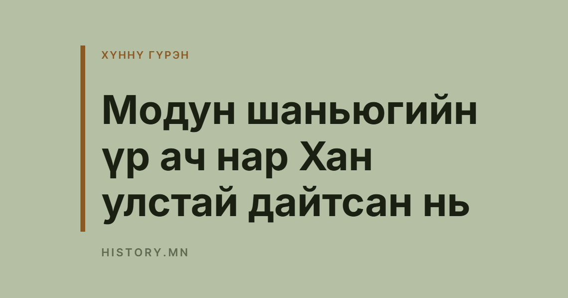 Модун шаньюгийн үр ач нар Хан улстай дайтсан нь