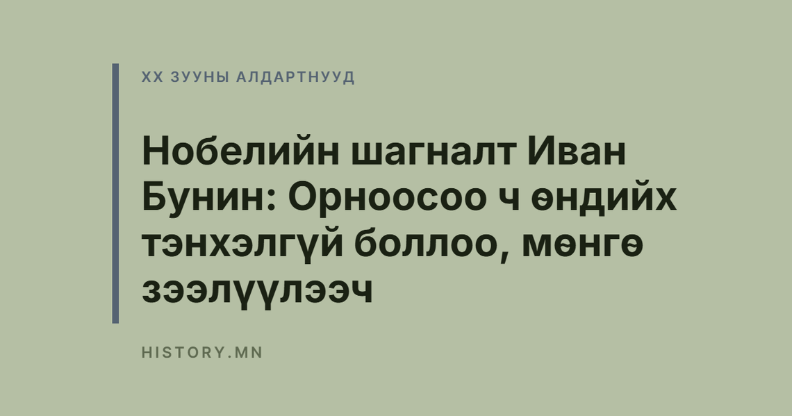 Нобелийн шагналт Иван Бунин: Орноосоо ч өндийх тэнхэлгүй боллоо, мөнгө зээлүүлээч