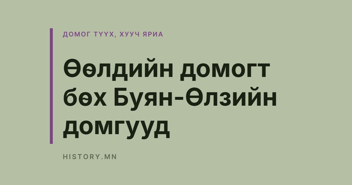 Өөлдийн домогт бөх Буян-Өлзийн домгууд