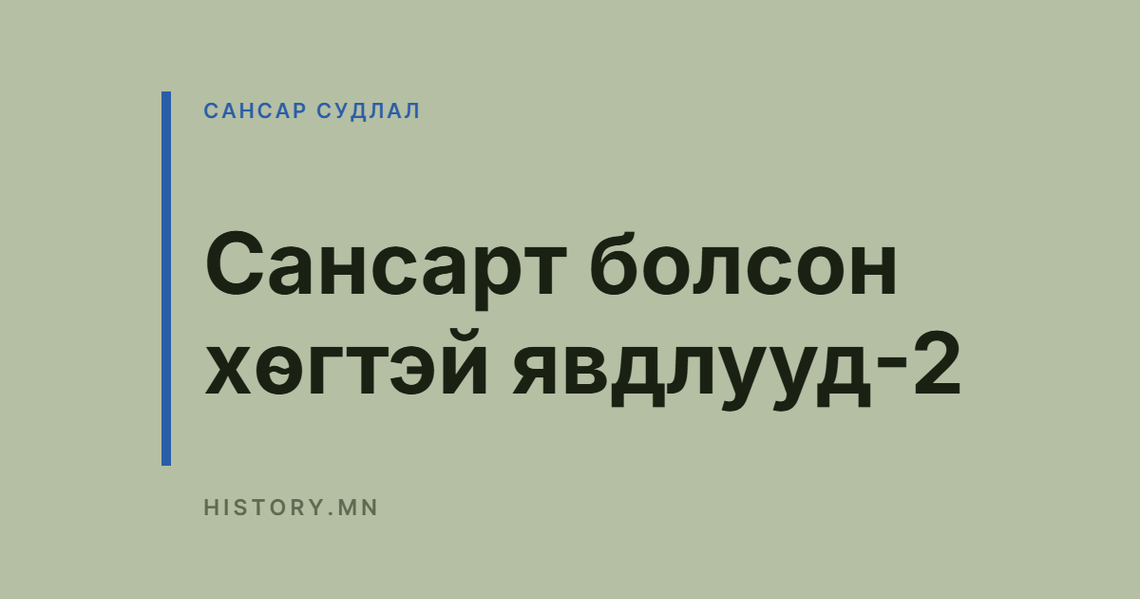 Сансарт болсон хөгтэй явдлууд-2