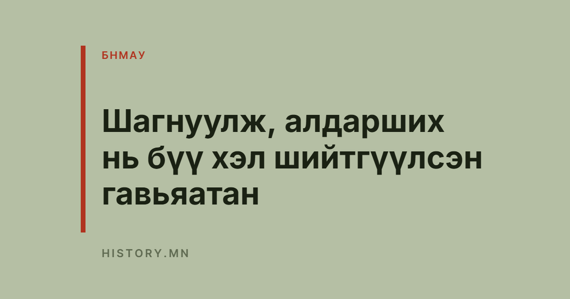 Шагнуулж, алдарших нь бүү хэл шийтгүүлсэн гавьяатан