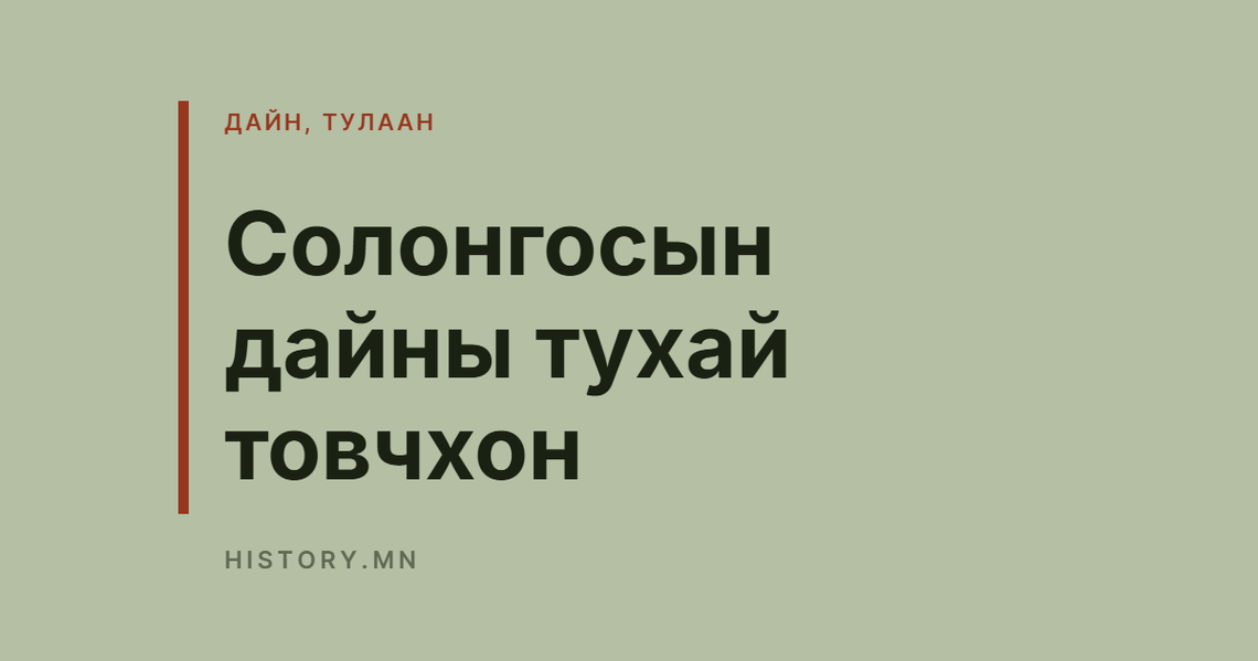 Солонгосын дайны тухай товчхон