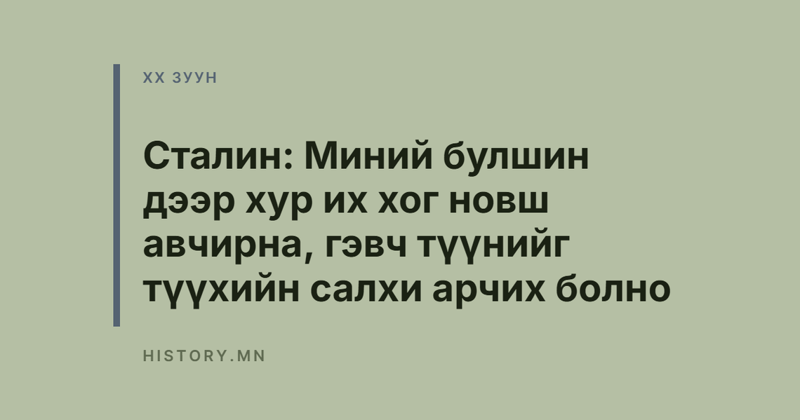 Сталин: Миний булшин дээр хур их хог новш авчирна, гэвч түүнийг түүхийн салхи арчих болно