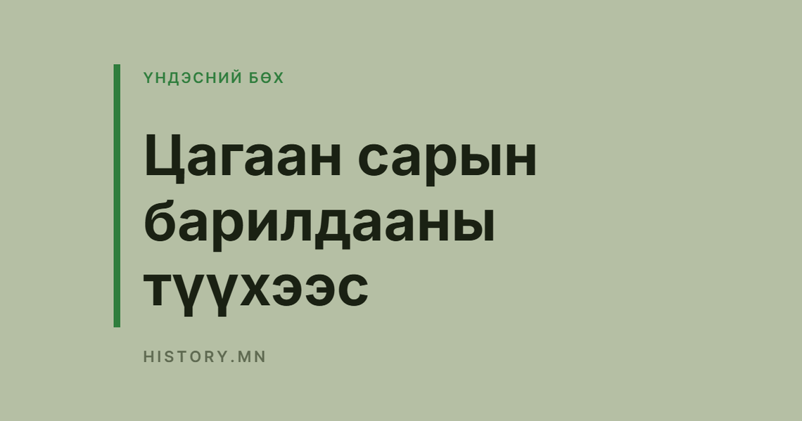 Цагаан сарын барилдааны түүхээс