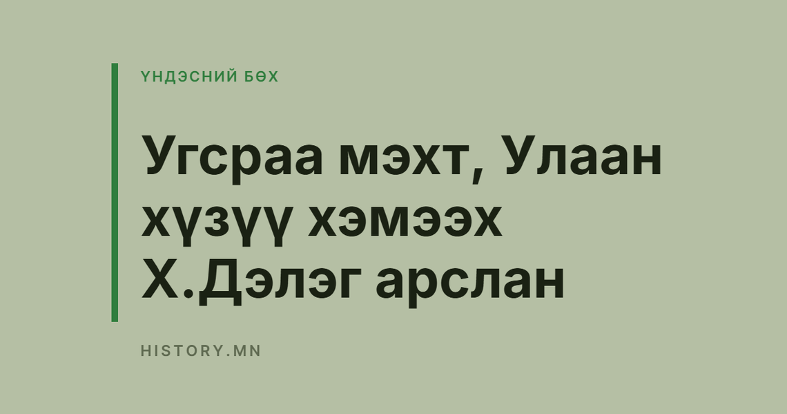 Угсраа мэхт, Улаан хүзүү хэмээх Х.Дэлэг арслан