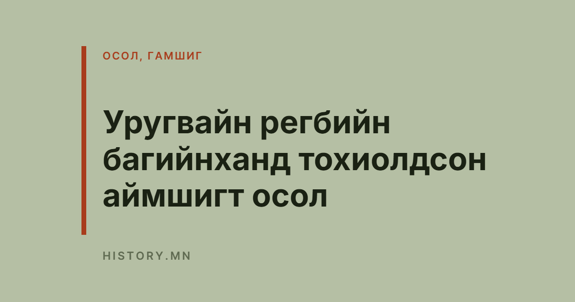 Уругвайн регбийн багийнханд тохиолдсон аймшигт осол