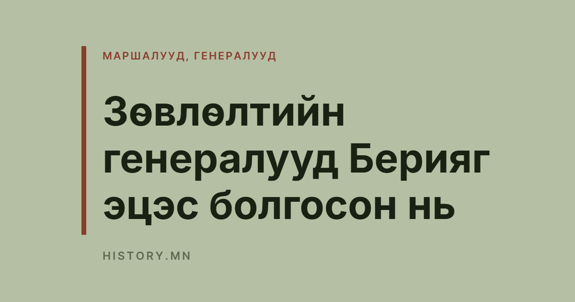 Зөвлөлтийн генералууд Берияг эцэс болгосон нь