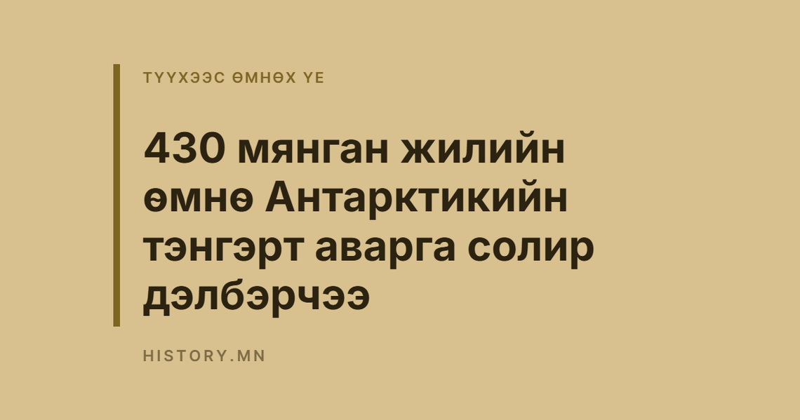 430 мянган жилийн өмнө Антарктикийн тэнгэрт аварга солир дэлбэрчээ