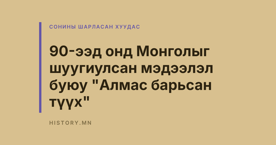 90-ээд онд Монголыг шуугиулсан мэдээлэл буюу "Алмас барьсан түүх"