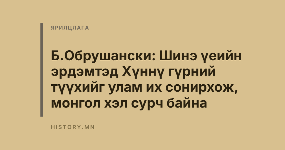 Б.Обрушански: Шинэ үеийн эрдэмтэд Хүннү гүрний түүхийг улам их сонирхож, монгол хэл сурч байна