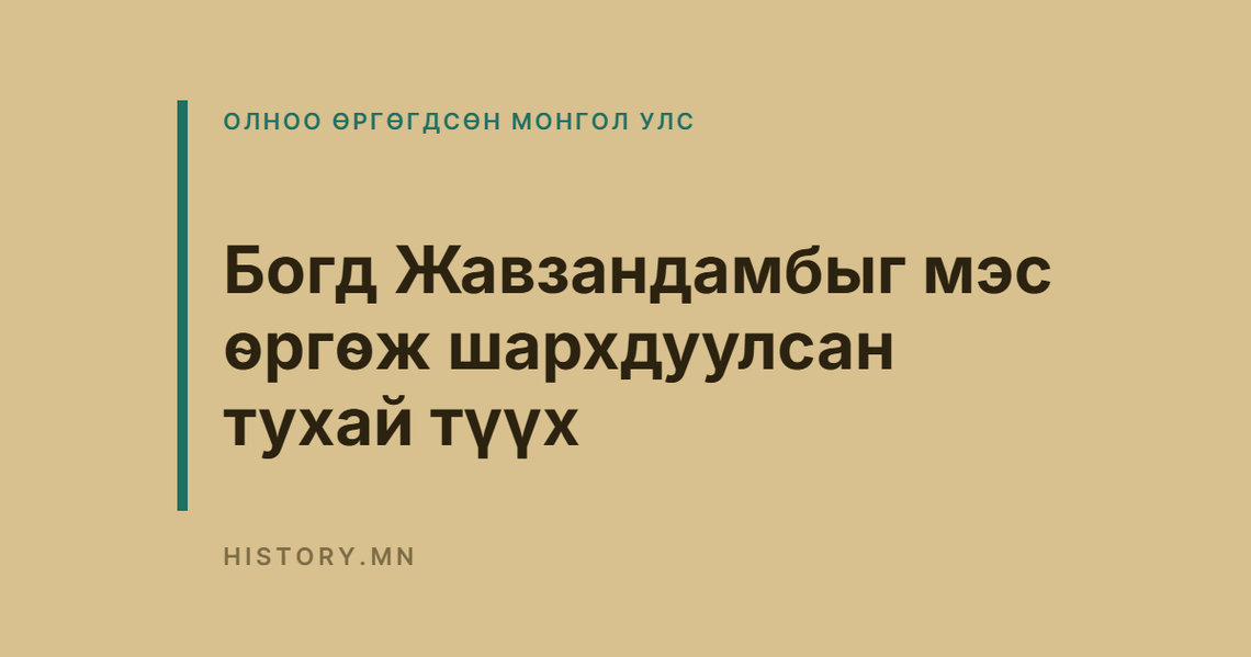 Богд Жавзандамбыг мэс өргөж шархдуулсан тухай түүх