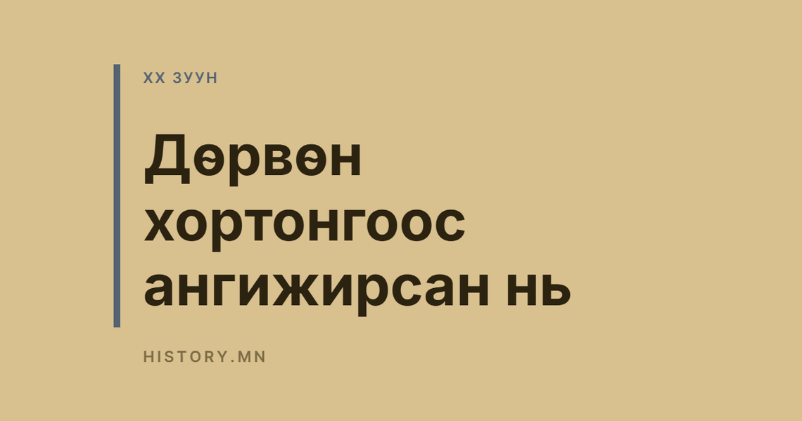 Дөрвөн хортонгоос ангижирсан нь